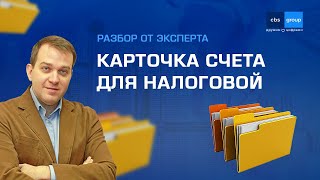 Карточка счета для налоговой