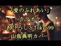 「愛のふれあい」カラオケ 沢ひろしとTokyo99 山鳥典明カバー