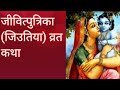        jivitputika  jitiya vrat katha  jivitputika 2018