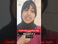طبيبة اب تتحدث عن نجاح وصول صوتها
