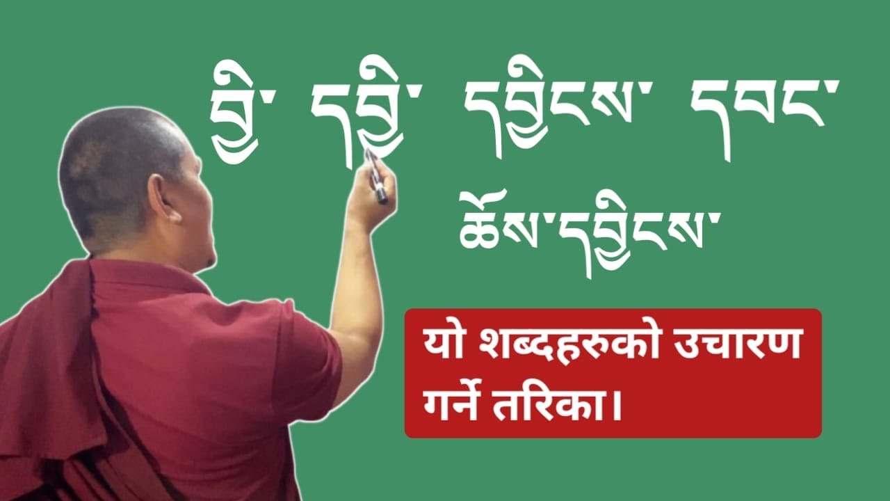 सामबोटा लिपीका  བྱི་ དབྱི་ དབང་ དབྱངས་ དབྱིངས་ यी शब्दहरुलाई उचारण गर्ने तरिका।