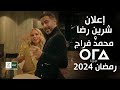اعلان شرين رضا و محمد فراج رمضان 2024 كمبوند ZED ORA Ramadan Ad 2024 Shereen Reda Farrag 