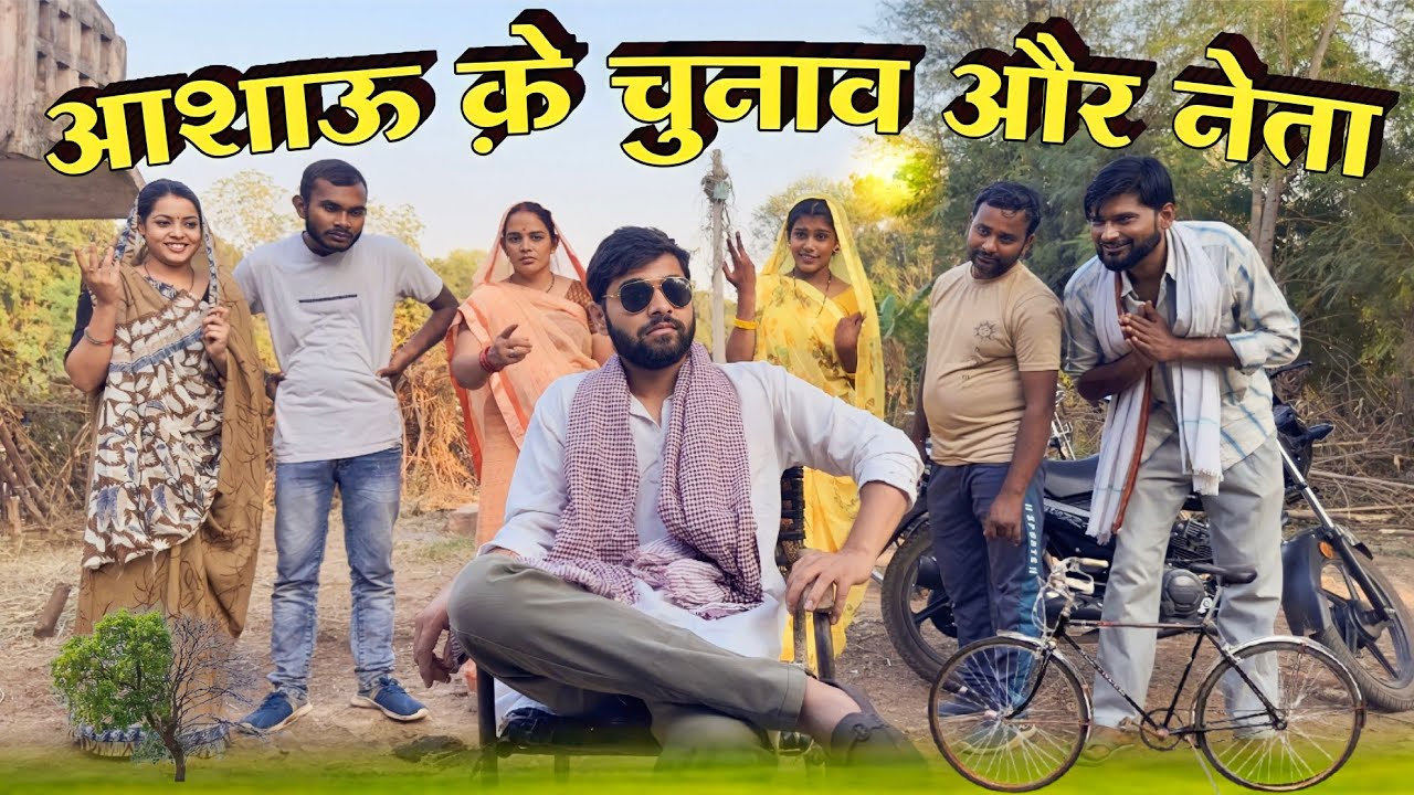 आशाऊ क़े नेता और चुनाव l Bagheli comedy video l deepak dadu video