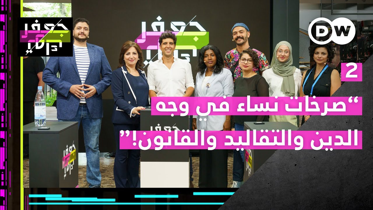"صرخات نساء في وجه الدين والتقاليد والقانون!" | الجزء الثاني