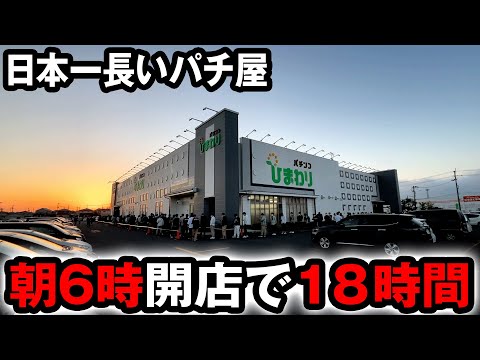 【朝6時開店】日本一営業時間の長いパチンコ屋の特定日 桜#428