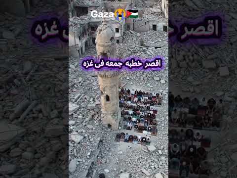 اقصر خطبه جمعه فى غزه