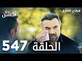 مسلسل قطاع الطرق الحلقة 547 الموسم السادس Eşkıya Dünyaya Hükümdar Olmaz 
