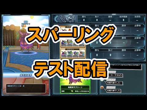 【ドラクエウォーク】グラチャレスパーリング テスト配信【モンスターグランプリ】