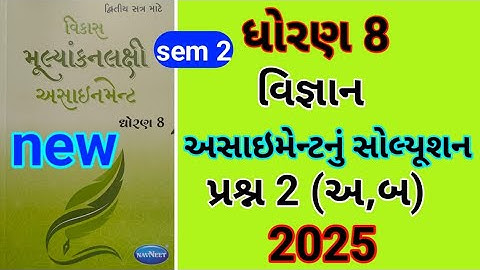 dhoran 8 science sem 2 assignment solution પ્રશ્ન 2 અ બ |std 8 vigyan sem 2 assignment solution 2025