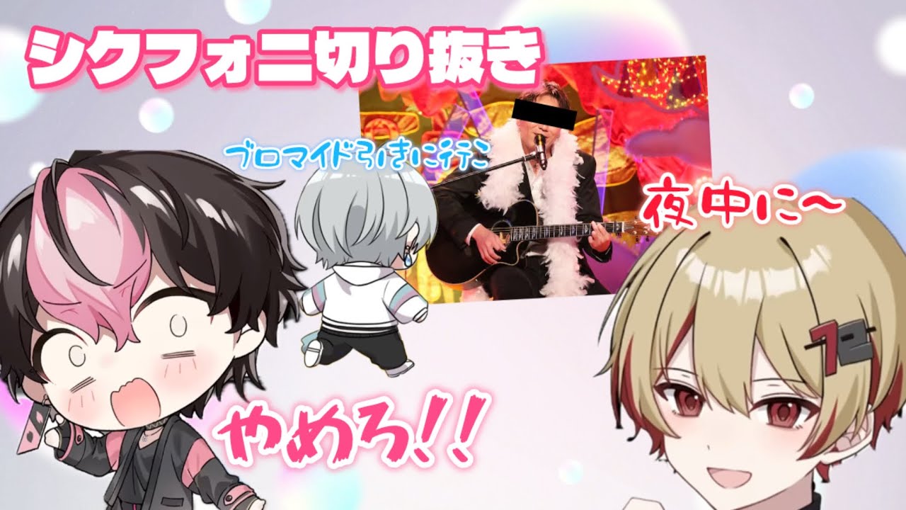 【シクフォニ切り抜き】夜中にブロマイド引きに行こっていう話で･･･？