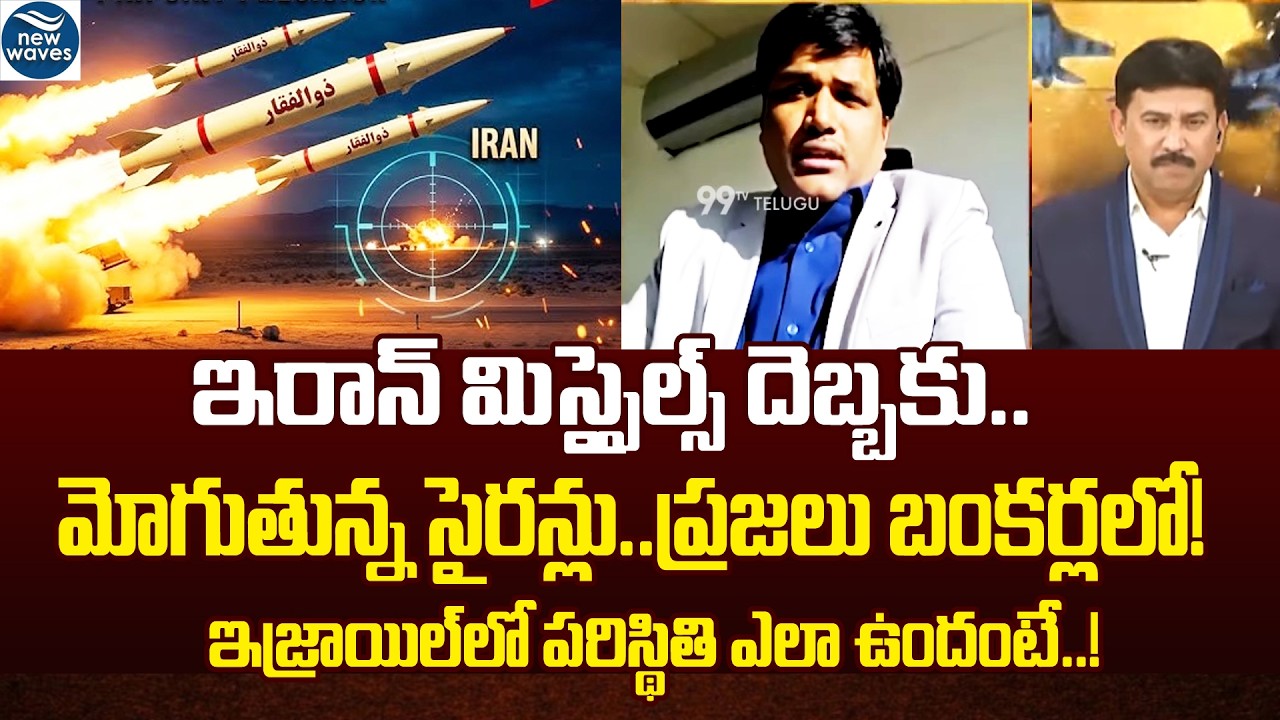 LIVE WAR UPDATE:ఇరాన్ మిస్సైల్స్ దెబ్బకు..మోగుతున్న సైరన్లు..ప్రజలు బంకర్లలో? | IRAN vs Isreal