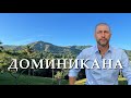 Доминикана. Сосуа и Кабаретте. Жизнь на севере острова.