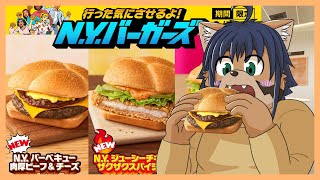【マクドナルド】NYバーガーズ食べる！！※咀嚼音注意【猫酪真珠】