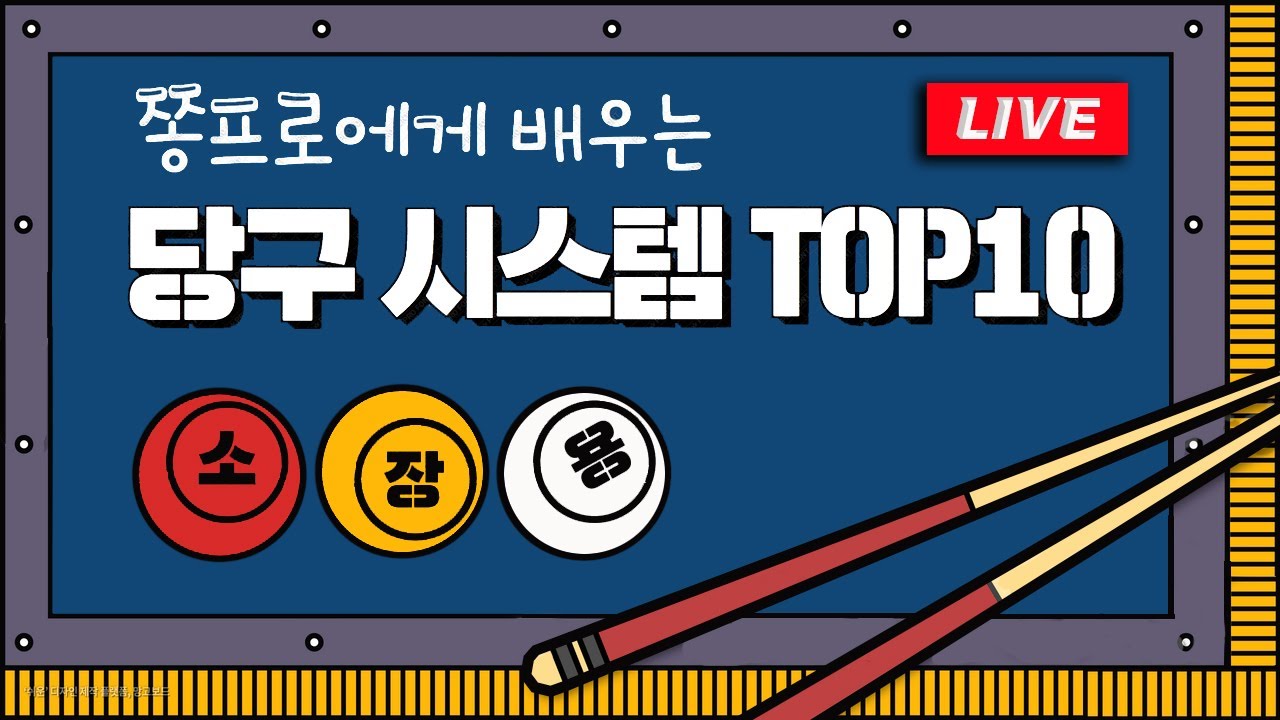 좋은건 공유해서 같이보자!! 당구 점수 올리고 싶을 때 보는 당구 시스템 TOP10!!!