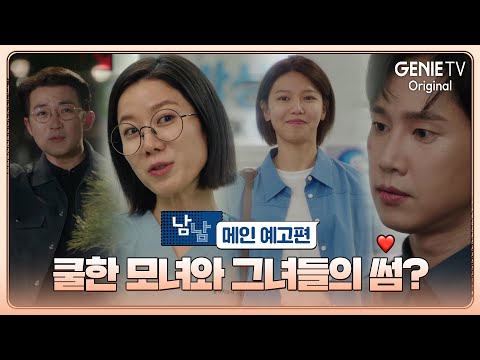 [메인 예고편] 쿨한 모녀와 그녀들의 썸? | 남남