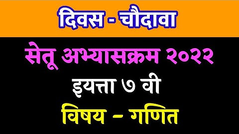 सेतू अभ्यास 7वी गणित दिवस 14 वा|setu abhyas 7vi divas 14 va|सेतू इयत्ता 7वी गणित‎@Technical Shreyash
