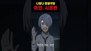 나랑나 얼굴극장 &quot;이안, 시온&quot; | 신비아파트 시즌1
