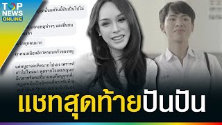 เปิดแชทสุดท้าย “น้องปันปัน” ก่อนเสียชีวิต อ่านแล้วน้ำตาไหล | TOPUPDATE