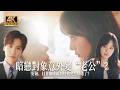 💘2026魏哲鳴新劇【MOVIE】抄襲黑料迎來驚天反轉!以為同行惡意融梗,結果竟然是雙向暗戀? | 你是遲來的歡喜 You are my fateful love