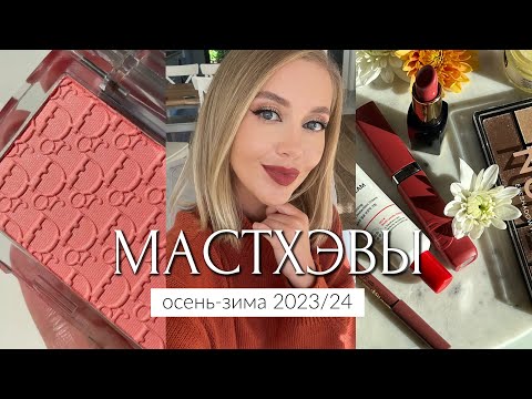 МАСТХЭВЫ ОСЕНЬ-ЗИМА И ЛЮБИМЫЙ БЮДЖЕТ 🍁 МАКИЯЖ, УХОД, ТЕНИ, РУМЯНА, ПОМАДЫ, КАРАНДАШИ, АРОМАТЫ