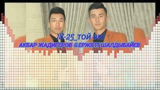 АКБАР ЖАДИГЕРОВ & ЕРЖІГІТ ШАЛДЫБАЙЕВ - 18-25 Попури ТОЙ ӘНДЕРІ | САМҒА ТОБЫ ТАШКЕНТ #music