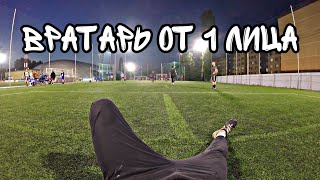 Вратарь от 1 лица | Goalkeeper first person | Highlights | Part 73