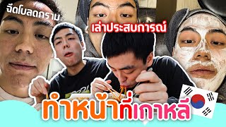 อยากหล่อต้องทน!!  ประสบการณ์ทำหน้าครั้งแรกที่เกาหลี 💉🤩 | เรื่องเล่าจากลุงทีม