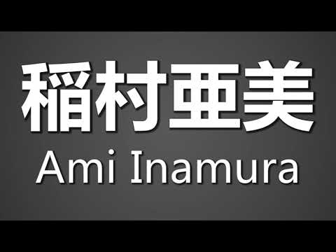 How To Pronounce 稲村亜美 Ami Inamura