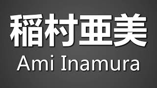 How To Pronounce 稲村亜美 Ami Inamura