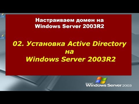 02. Установка Active Directory на Windows Server 2003R2