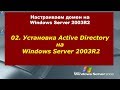 02. Установка Active Directory на Windows Server 2003R2