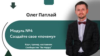 Модуль №4 Создайте свое «почему»