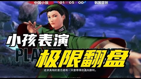 拳皇15：小孩越来越离谱了，三问残血极限翻盘韩国天才