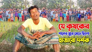 বাংলার কৃষকের খালি গলার গান শুনে সবাই মেতে উঠলো। অসাধারন গানে মুগ্ধ হয়ে ছুটে এলো হাজারো গ্রামবাসি
