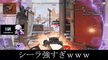 【ANClip/切り抜き】シーラが競技シーンで火を吹く瞬間ｗｗ【RPG/ともろう。】#RPGWIN #RadicalPopGaming #apex