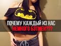 Почему КАЖДЫЙ ИЗ НАС немного БЭТМЕН?