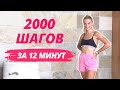 Пройди 2000 ШАГОВ ДОМА за 12 минут *ПОД ЛУЧШИЕ ХИТЫ 2023* // Шаговая кардио тренировка для похудения