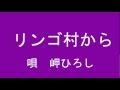 リンゴ村から 三橋美智也COV 岬ひろし