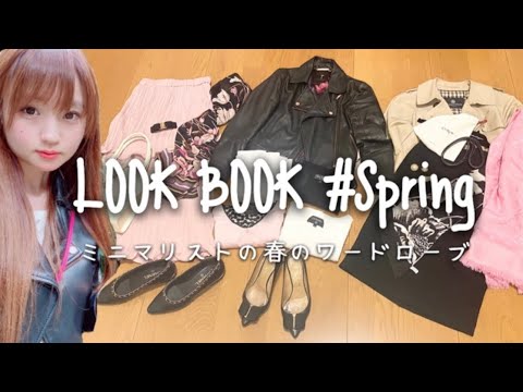 LOOK BOOK：Spring｜ミニマリストの春服コーデ、クローゼットの中身｜顔タイプ診断キュート、骨格ストレート、イエベ春。