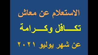 الاستعلام عن معاش تكافل وكرامة عن شهر يوليو 2021