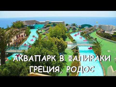 Видео: Описание и снимки на аквапарка в аквапарк - Гърция: Фалираки (Родос)