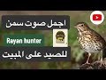 اجمل صوت سمن للصيد على المبيت Best Thrush Sound For Hunting In Evening Rayan Hunter 