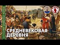 История Средних веков. #15. Средневековая деревня