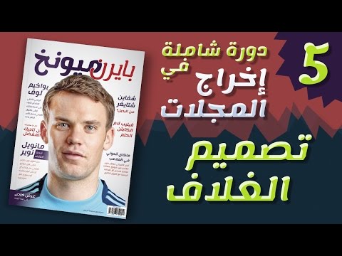 فيديو: كيف تصنع نفسك على غلاف مجلة