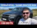 Топовый китаец Geely Tugella глазами любителя авто SKODA