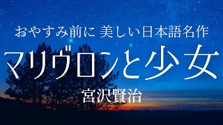 【睡眠導入】宮沢賢治の美しい日本語をアナウンサー朗読「マリヴロンと少女」【元 フリーアナウンサー島 永吏子】