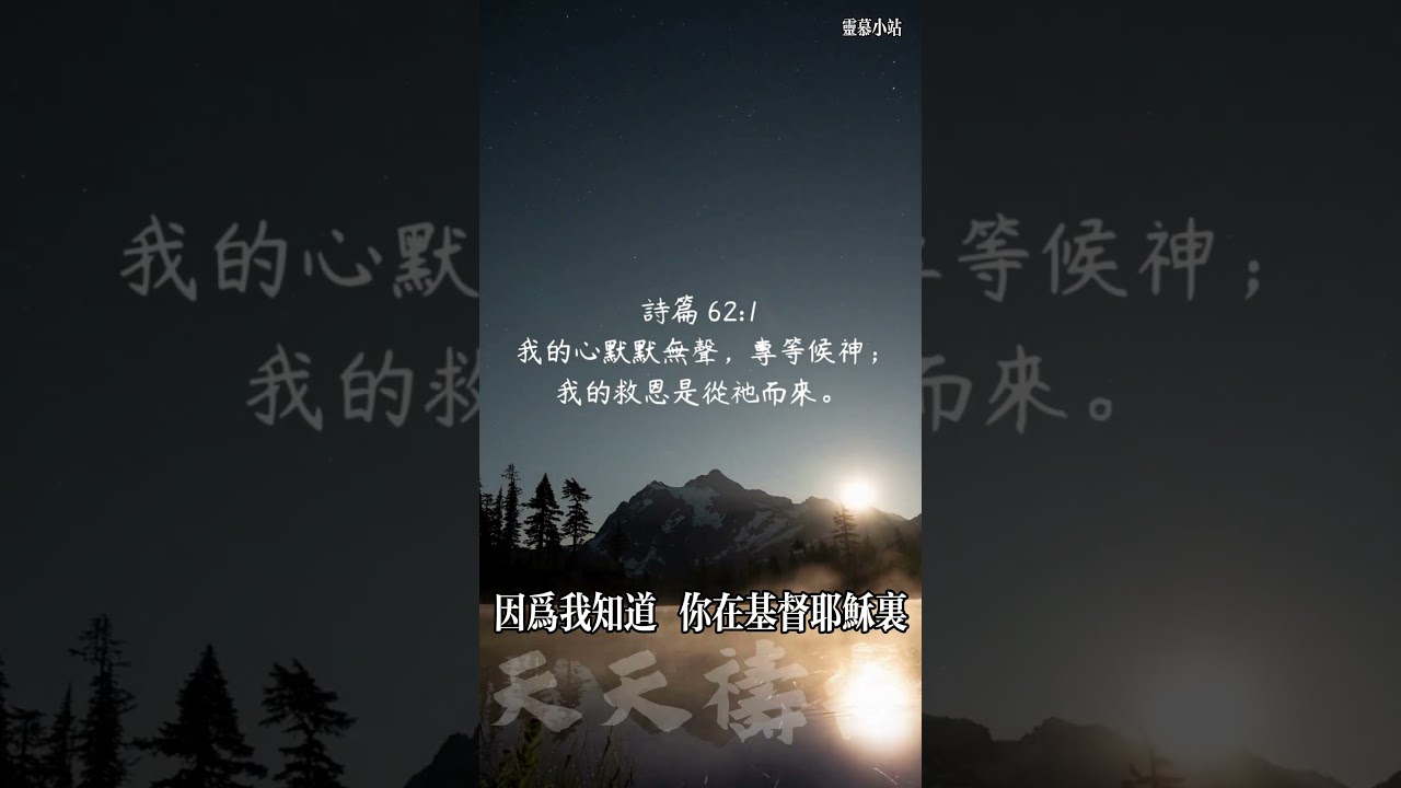 天天禱告 睡前禱文 9月16日 #禱告大能 #天天禱告