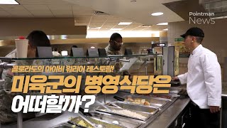 미육군의 병영식당은 어떠할까? : 콜로라도의 아이비 워리어 레스토랑! (풀영상)