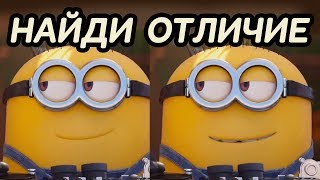 Найди отличие: Гадкий Я 3