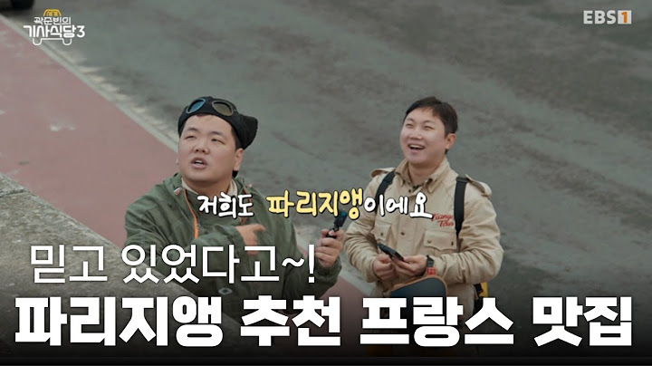 파리지앵한테 맛집 추천받은 2파리지앵(?) 인생 조개 요리를 맛보다🦪｜#곽준빈의세계기사식당